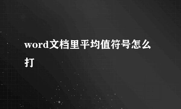 word文档里平均值符号怎么打