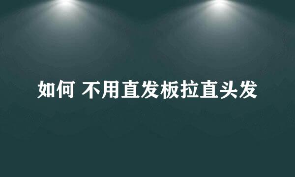 如何 不用直发板拉直头发