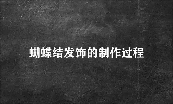 蝴蝶结发饰的制作过程