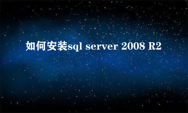 如何安装sql server 2008 R2