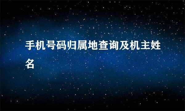 手机号码归属地查询及机主姓名