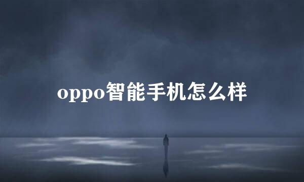 oppo智能手机怎么样