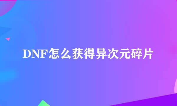 DNF怎么获得异次元碎片