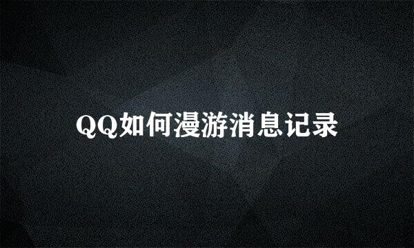 QQ如何漫游消息记录