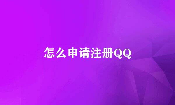 怎么申请注册QQ