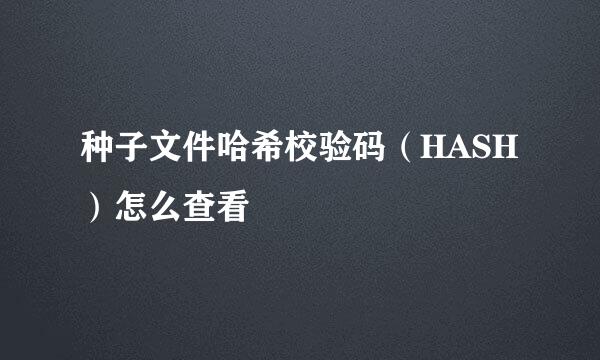 种子文件哈希校验码（HASH）怎么查看