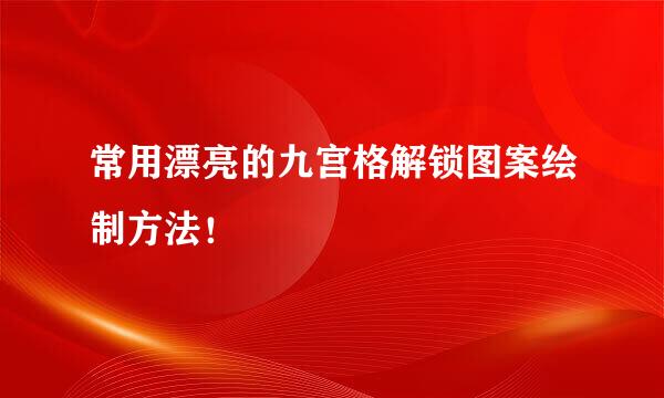 常用漂亮的九宫格解锁图案绘制方法！