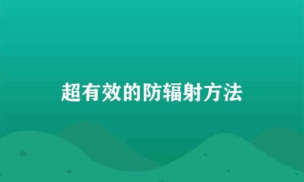 超有效的防辐射方法