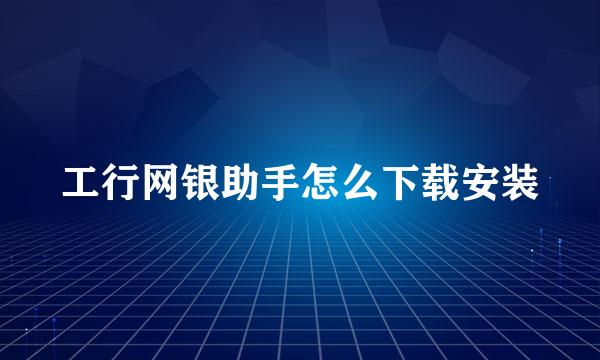 工行网银助手怎么下载安装