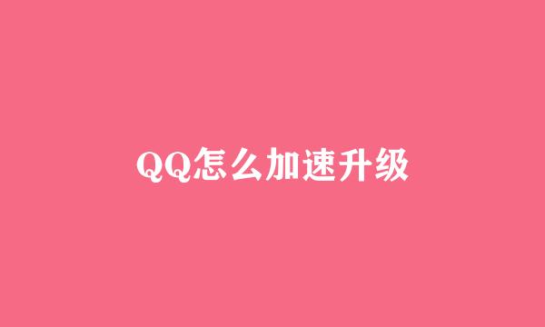 QQ怎么加速升级