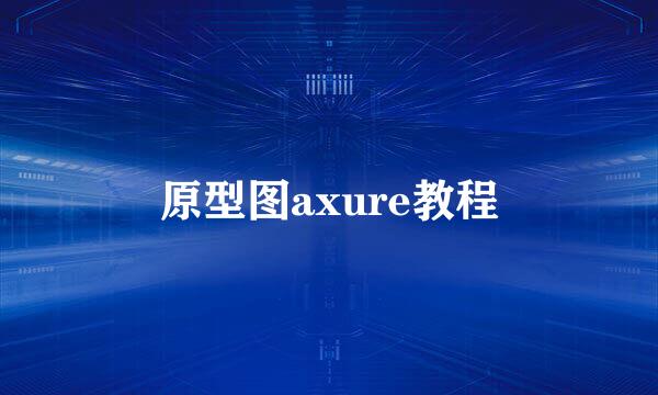 原型图axure教程