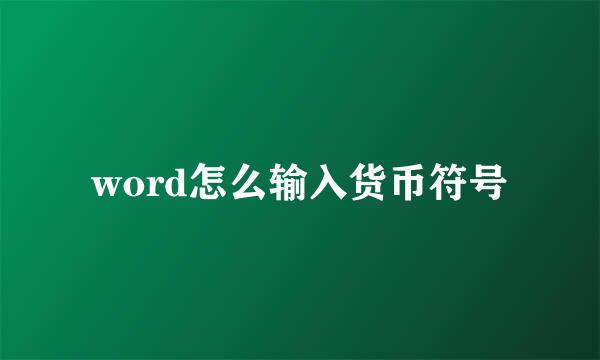 word怎么输入货币符号