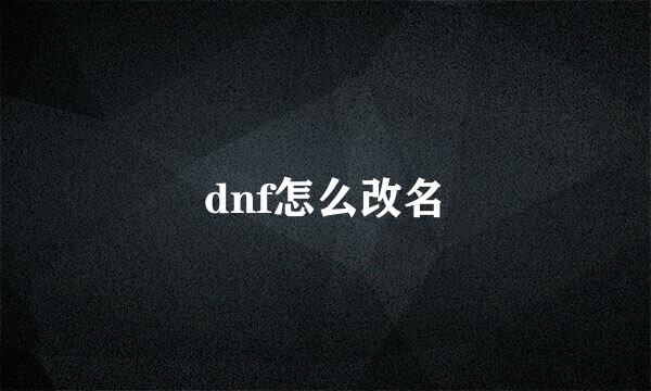 dnf怎么改名