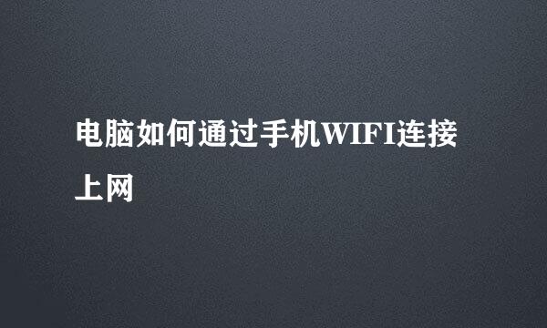 电脑如何通过手机WIFI连接上网