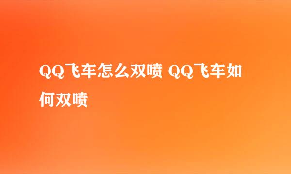 QQ飞车怎么双喷 QQ飞车如何双喷