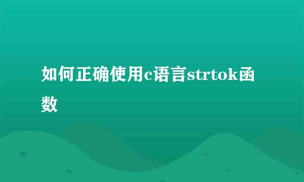 如何正确使用c语言strtok函数