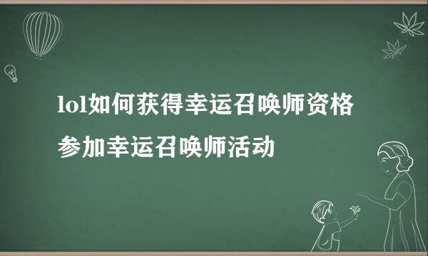 lol如何获得幸运召唤师资格 参加幸运召唤师活动