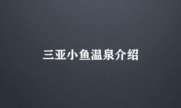 三亚小鱼温泉介绍