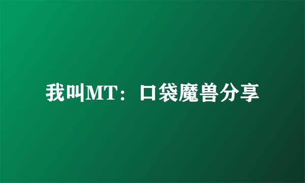 我叫MT：口袋魔兽分享