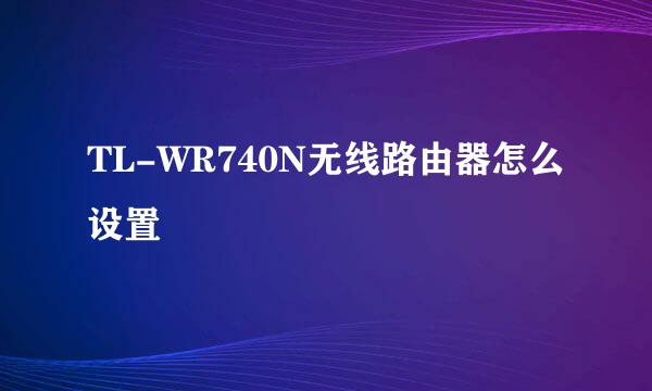 TL-WR740N无线路由器怎么设置