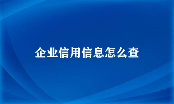 企业信用信息怎么查