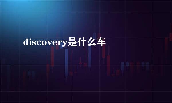 discovery是什么车