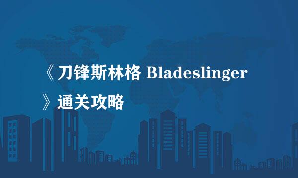 《刀锋斯林格 Bladeslinger》通关攻略