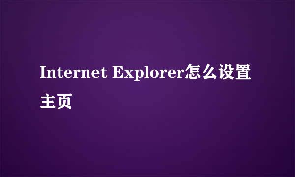 Internet Explorer怎么设置主页