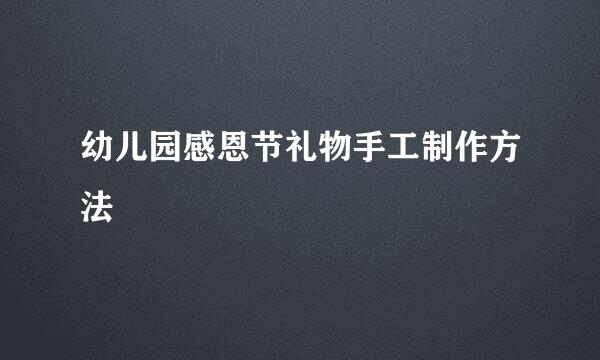 幼儿园感恩节礼物手工制作方法