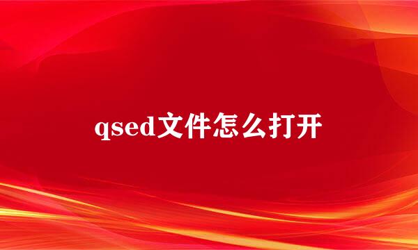 qsed文件怎么打开