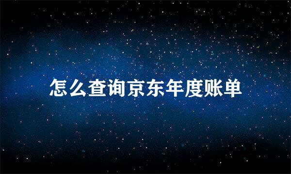 怎么查询京东年度账单