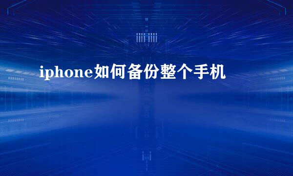 iphone如何备份整个手机