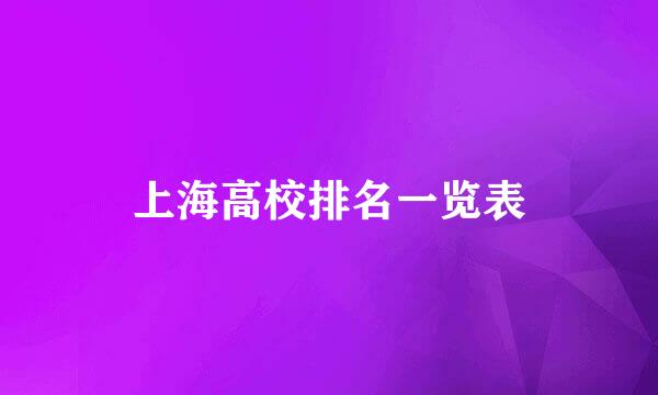 上海高校排名一览表