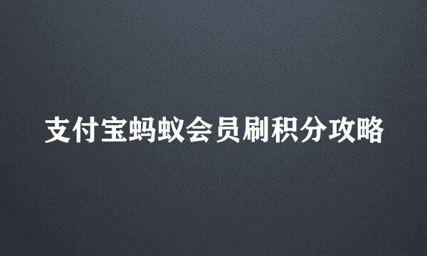 支付宝蚂蚁会员刷积分攻略