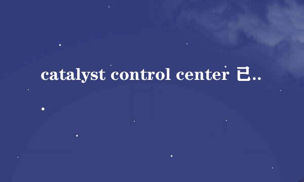 catalyst control center 已停止工作的处理方法