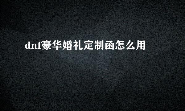 dnf豪华婚礼定制函怎么用