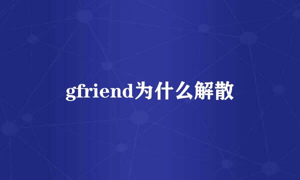 gfriend为什么解散