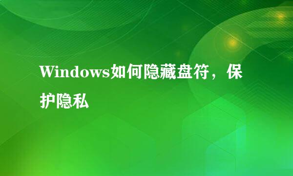 Windows如何隐藏盘符，保护隐私