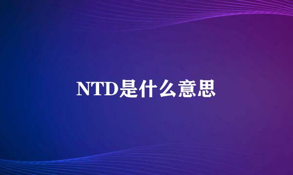 NTD是什么意思