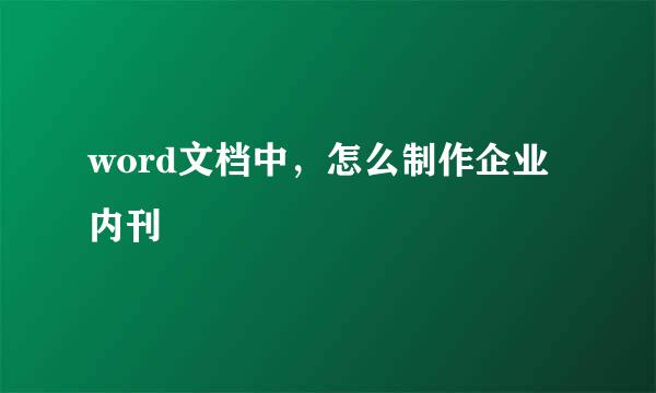 word文档中，怎么制作企业内刊