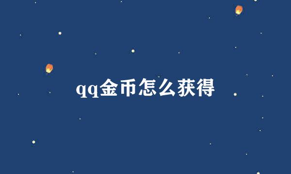 qq金币怎么获得