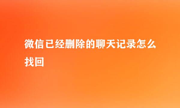 微信已经删除的聊天记录怎么找回