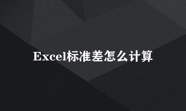 Excel标准差怎么计算