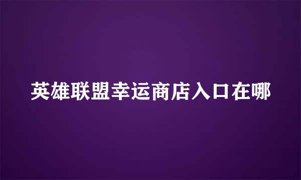 英雄联盟幸运商店入口在哪