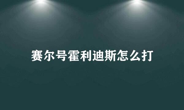 赛尔号霍利迪斯怎么打