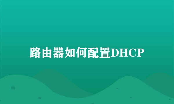 路由器如何配置DHCP