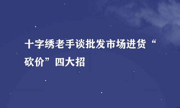 十字绣老手谈批发市场进货“砍价”四大招