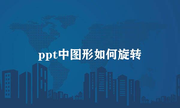 ppt中图形如何旋转