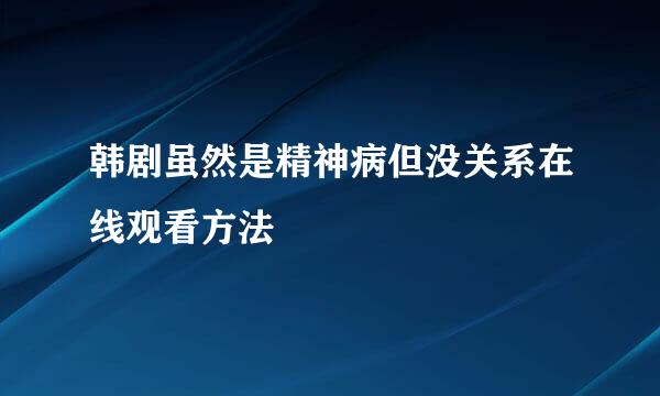 韩剧虽然是精神病但没关系在线观看方法