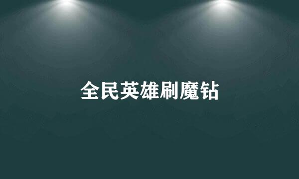 全民英雄刷魔钻